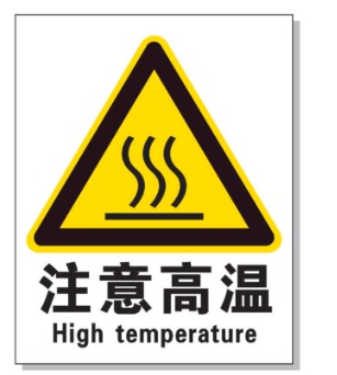 济宁耐高温警示标签 